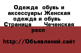 Одежда, обувь и аксессуары Женская одежда и обувь - Страница 10 . Чеченская респ.